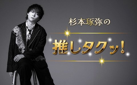 KBCラジオ 年末年始特別冠番組「杉本琢弥の推しタクッ！」放送決定