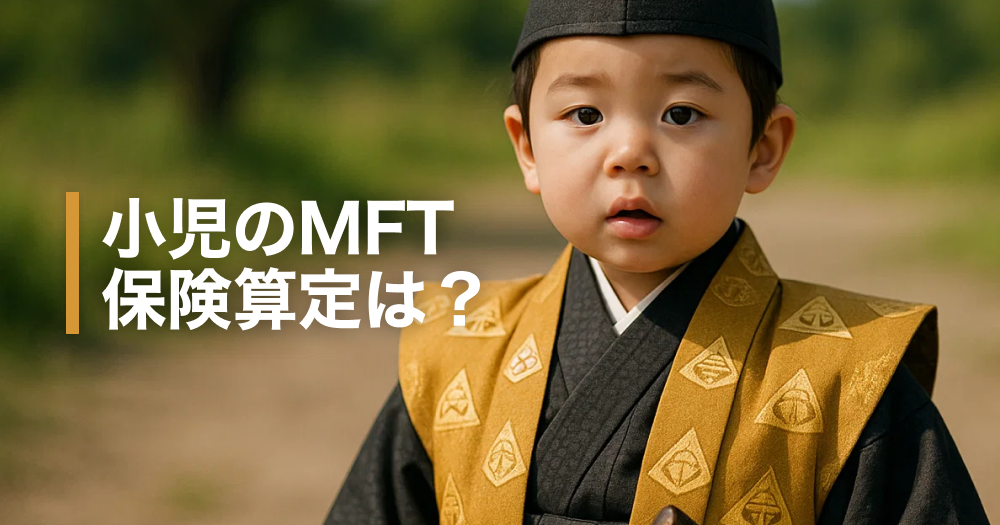 小児に対する「MFT（口腔筋機能療法）」の保険算定 ｜算定奉行