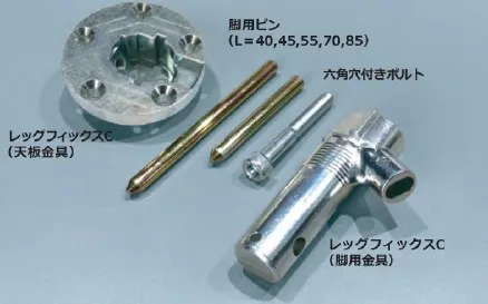 レッグフィックスC ｜ホリエ金物株式会社