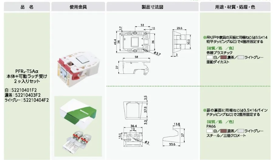 耐震ラッチ PFR-TSAα ｜ホリエ金物株式会社