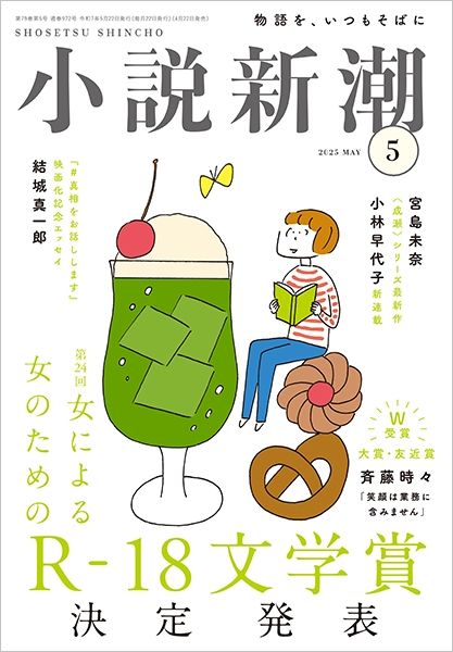 小説新潮に遠坂八重のコラムが掲載されました - Boiled Eggs Online