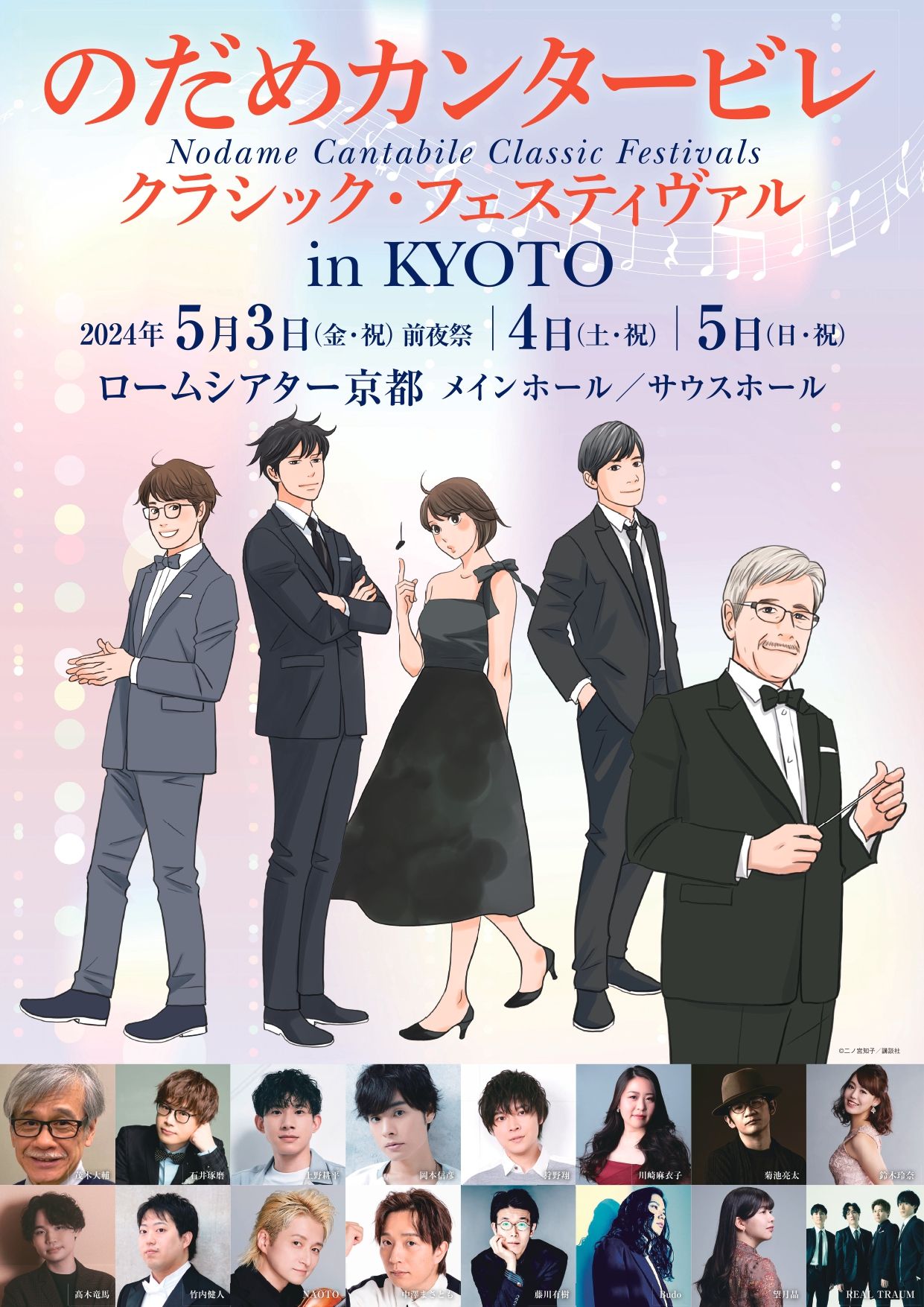 のだめカンタービレ クラシック・フェスティヴァル in KYOTO