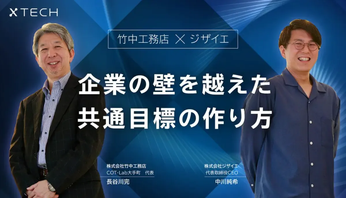クロステックにて、当社代表取締役CEO 中川と竹中工務店 長谷川様との