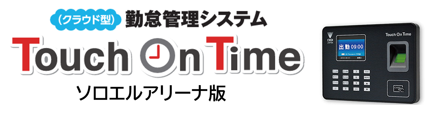 DIGI Touch On Time 勤怠管理システム端末 Touch On Time | クラウド勤怠管理システム「タッチオンタイム