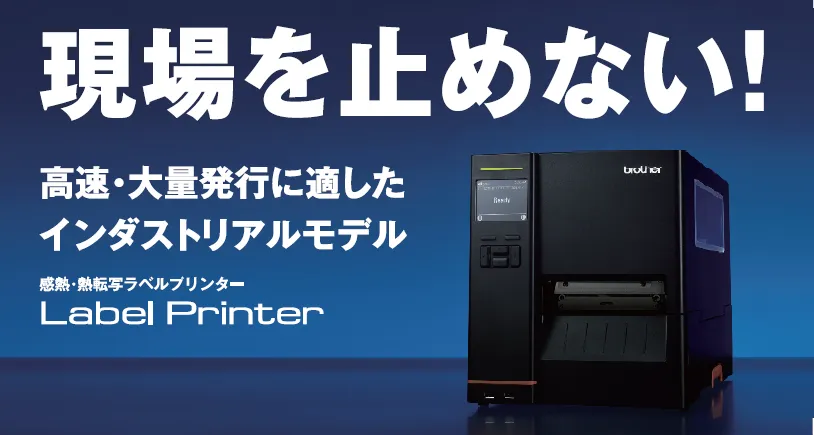 ブラザー】TJ-4Tシリーズ 堅牢性とコンパクトボディを両立した、現場の