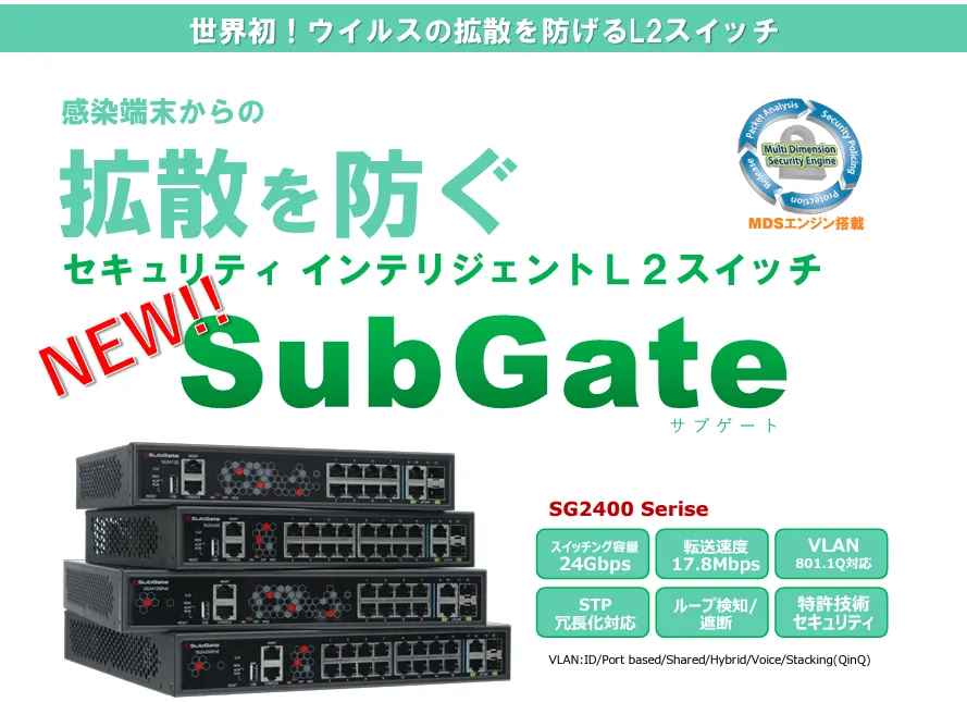 ネットワークセキュリティ SUBGATE】社内での感染拡大を防止する セキュリティハブ 「SUBGATE」