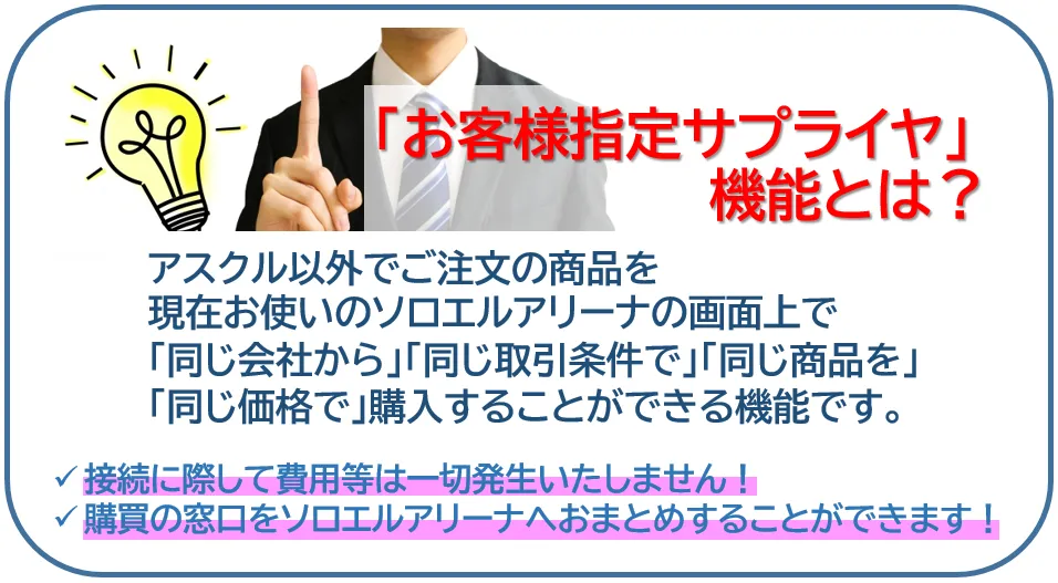 有隣堂]ソロエルアリーナ「お客様指定サプライヤー機能」で、発注に