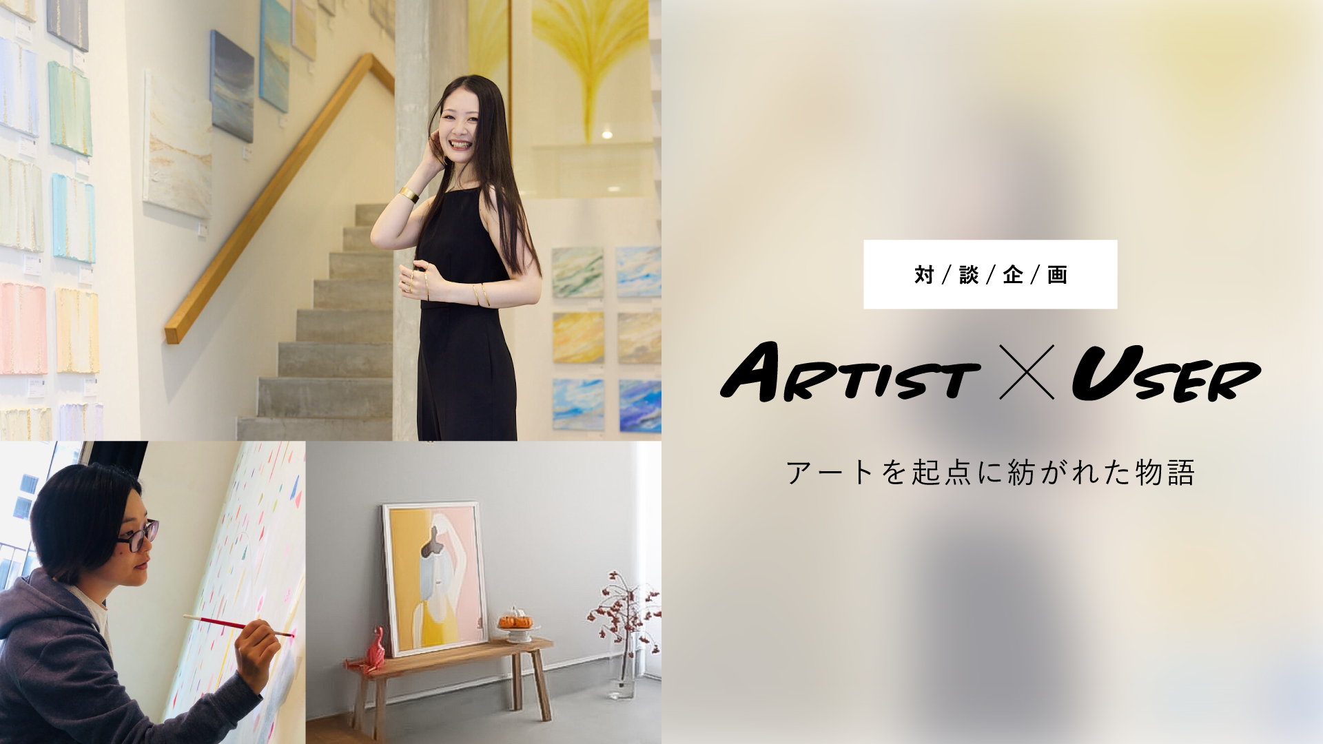 Artist × User ｜Casie Magazine