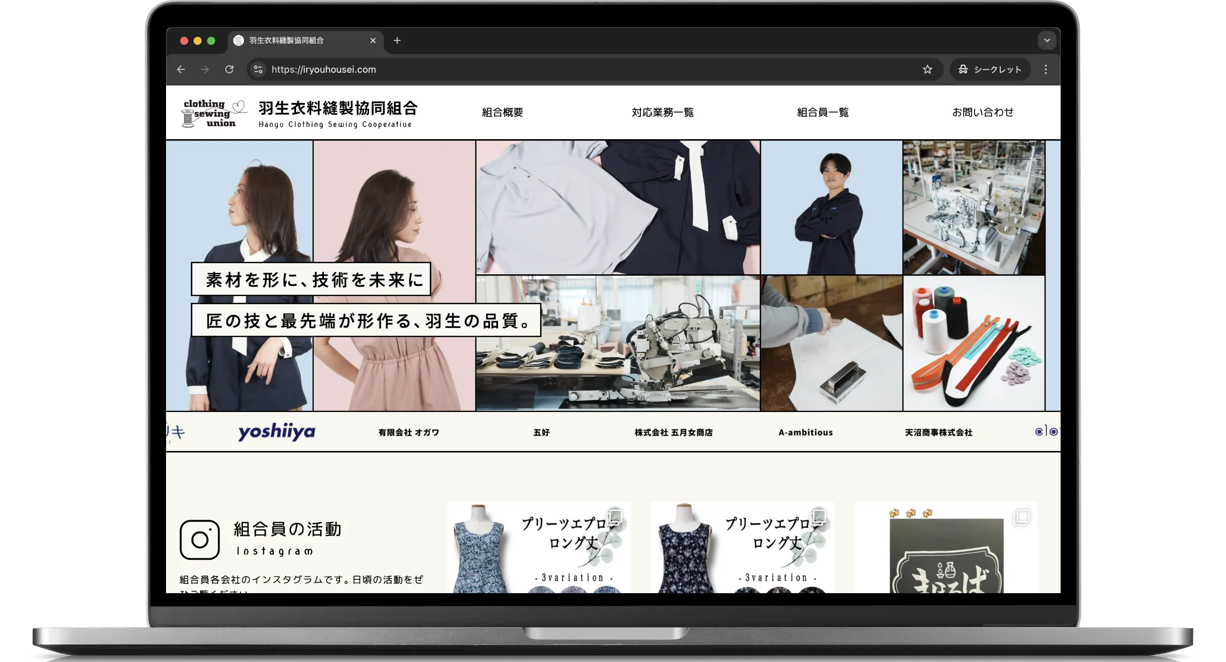 羽生衣料縫製協同組合様