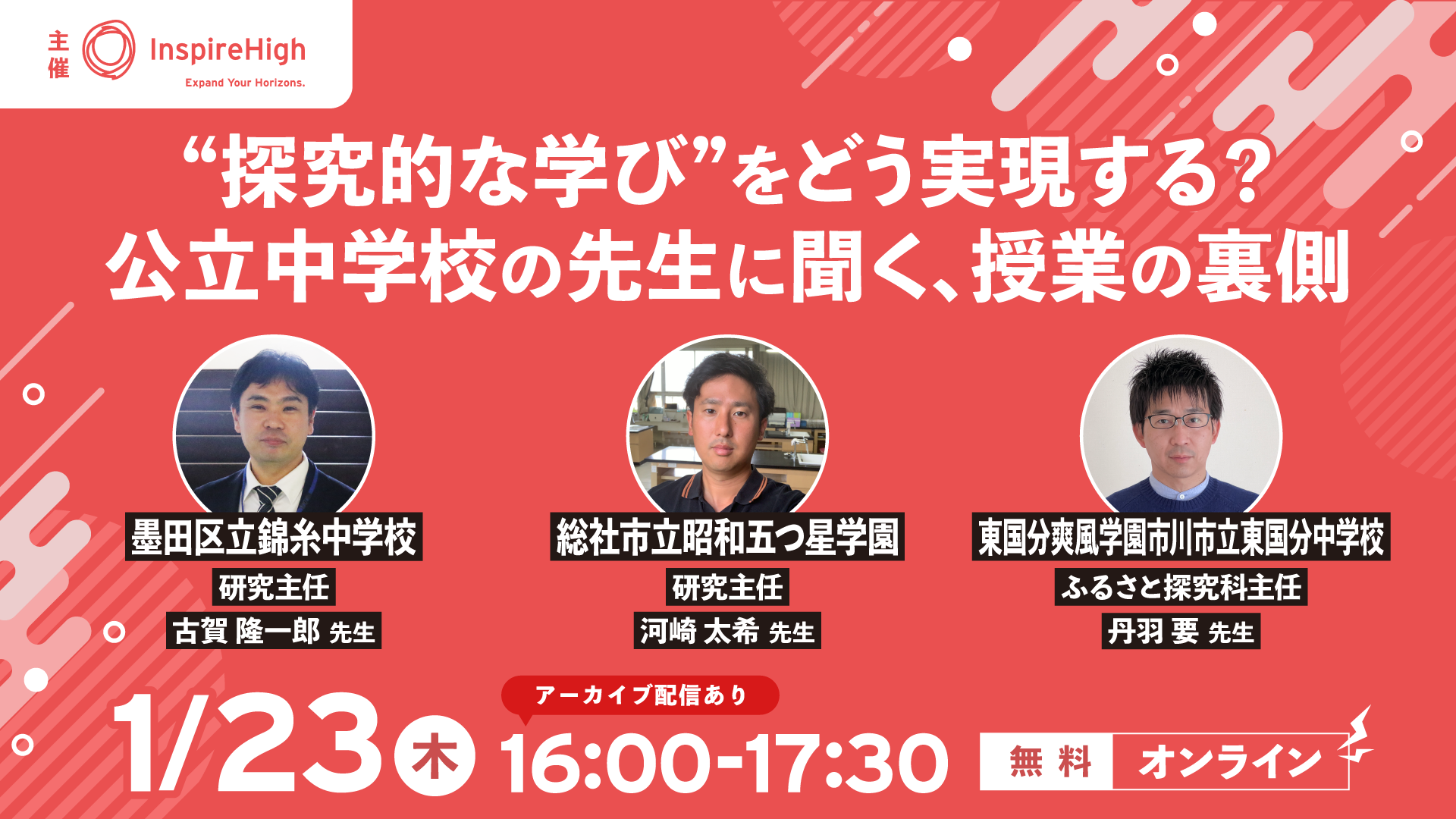 アーカイブ動画】公立中学校の“探究的な学び”の実践例を紹介する