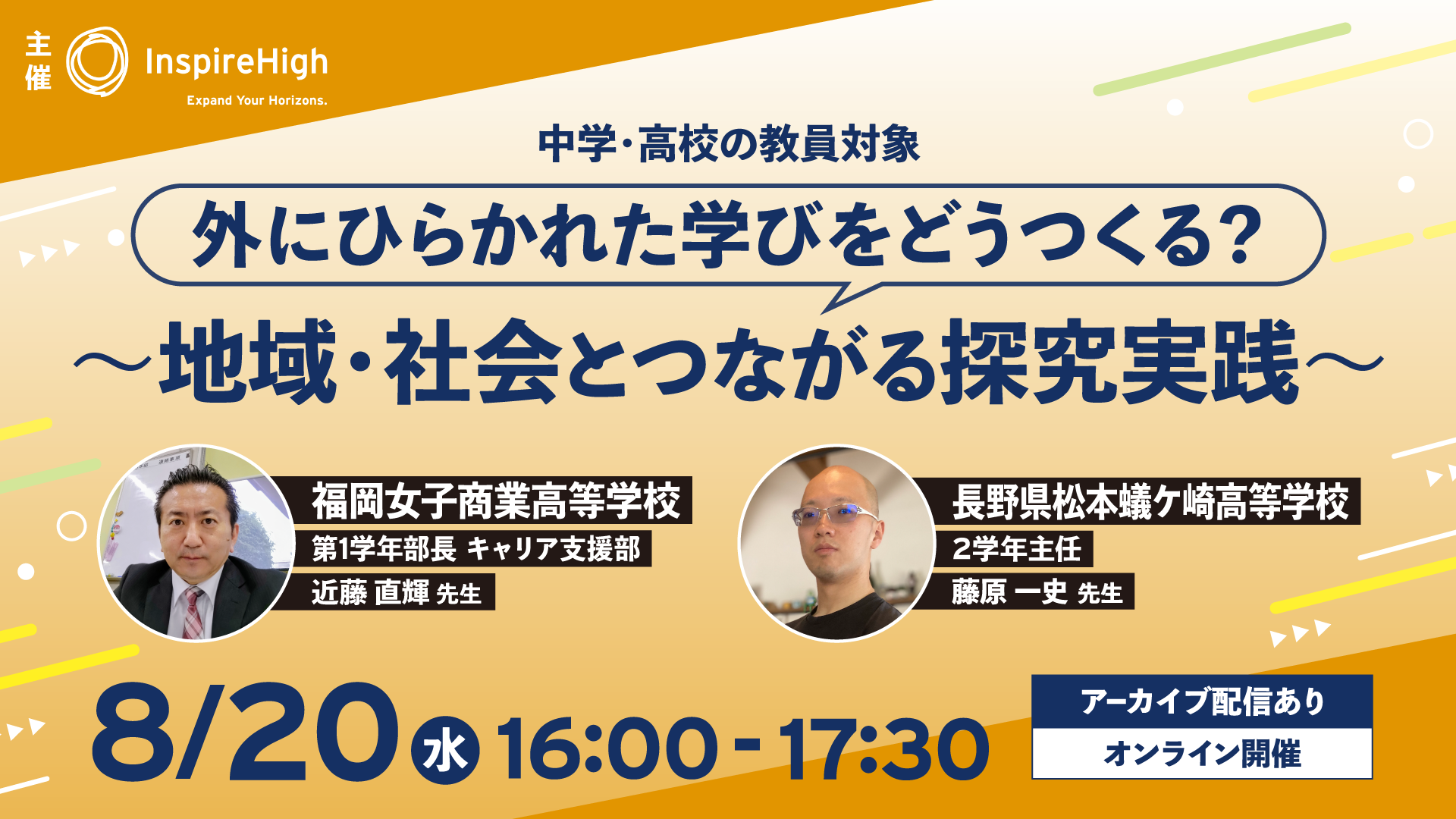 外にひらかれた学びをどうつくる？〜地域・社会とつながる探究実践