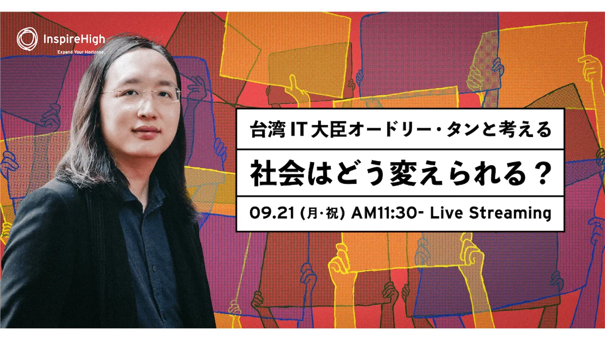 台湾のIT担当大臣 オードリー・タンと10代が一緒に考える 「社会はどう変えられる？」 ライブ配信決定！〜抽選で台湾への未来の旅行券も〜 ｜  Inspire High［インスパイア・ハイ］