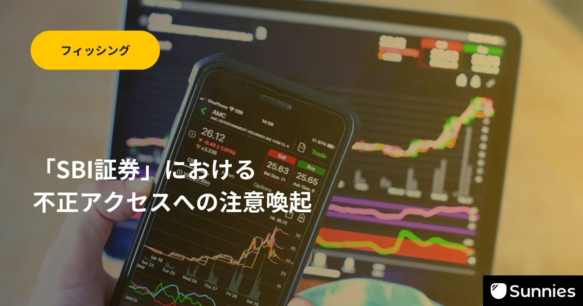 SBI証券」における不正アクセスへの注意喚起 | コラム