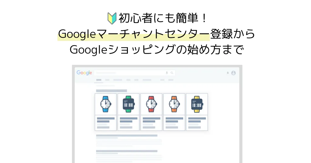 destination ご確認ください Google Merchant Center とは？登録からGoogle ショッピングの