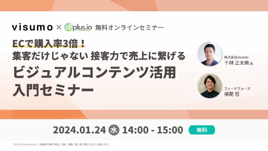 店舗と同じ接客を EC サイトで実現して売上アップ！「ビジュアル
