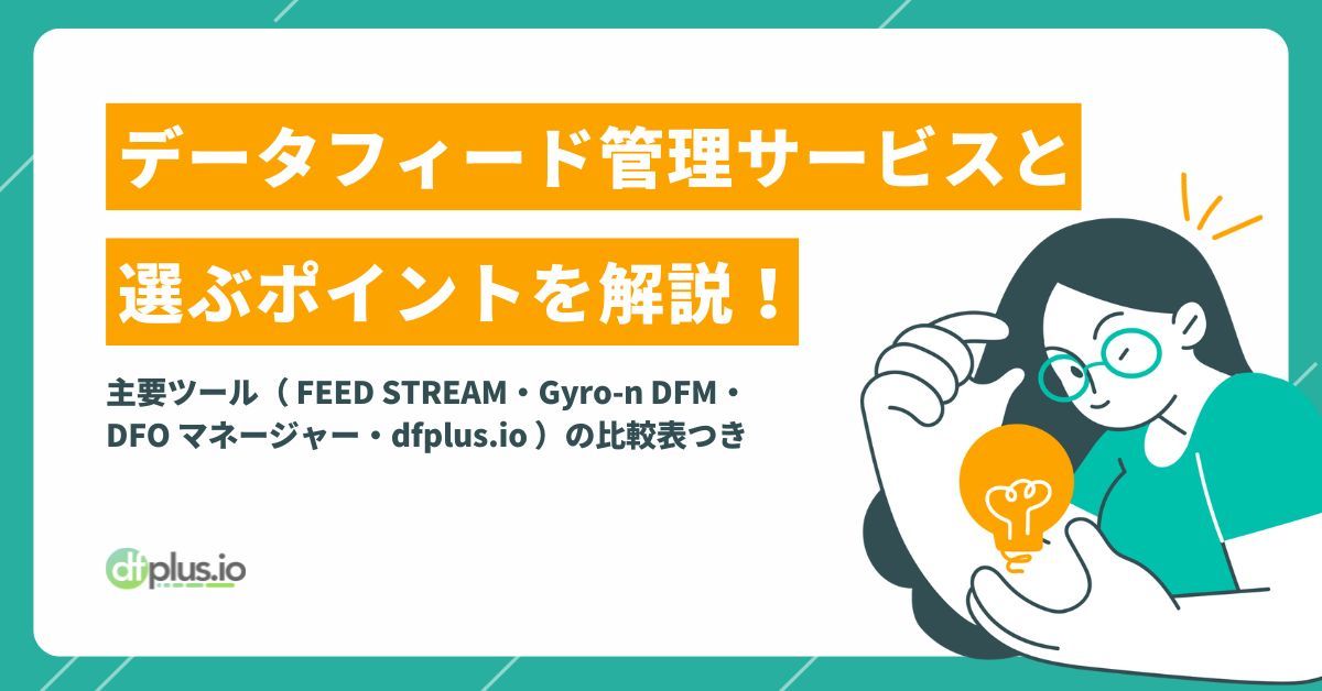 比較表あり】自社に最適なデータフィード管理サービスを見つけ