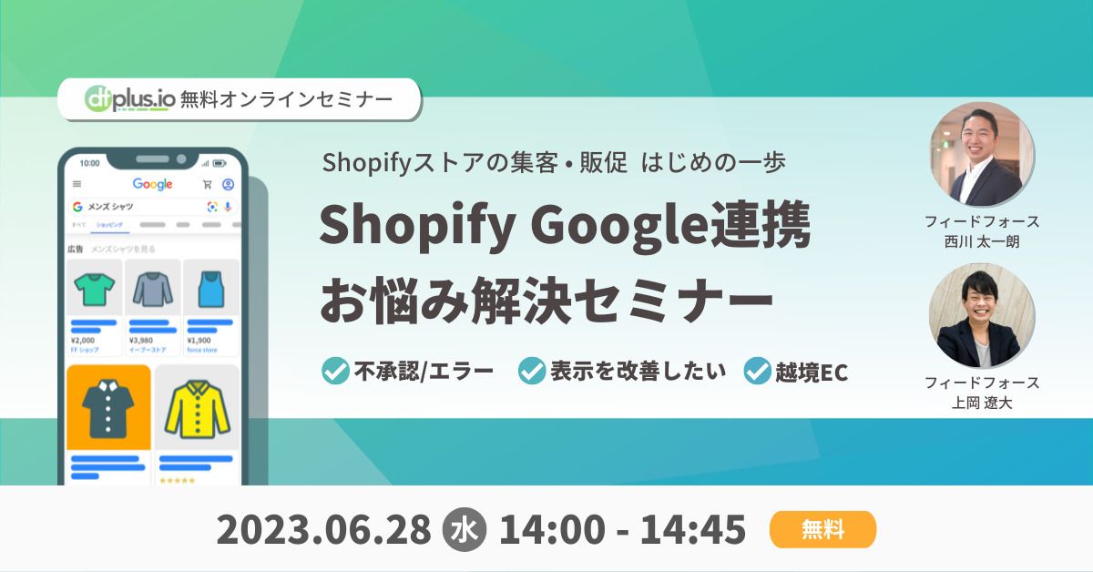 6/28開催】Shopify Google連携お悩み解決セミナー ｜dfplus.io
