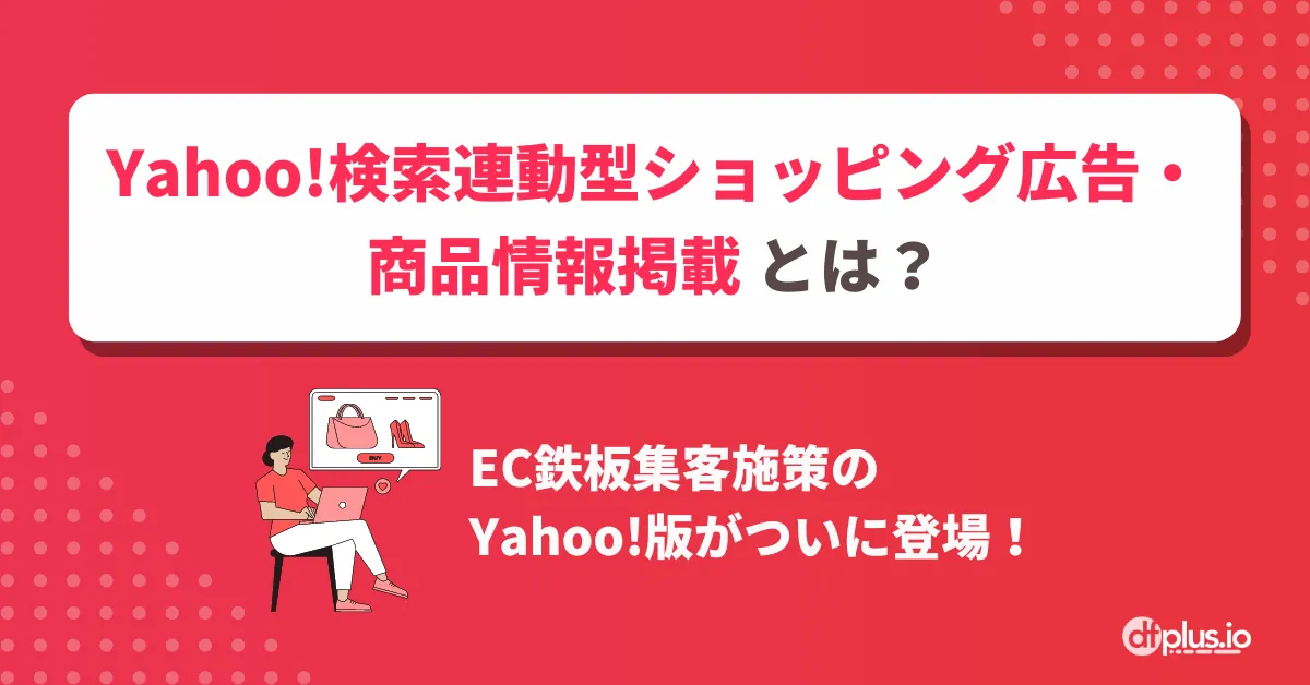 Yahoo!検索連動型ショッピング広告（SSA）／商品情報掲載」とは？ EC