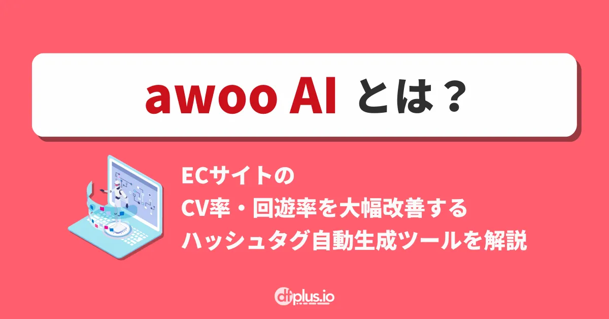 awoo AI」とは？ EC サイトの CV 率・回遊率を大幅改善するハッシュ