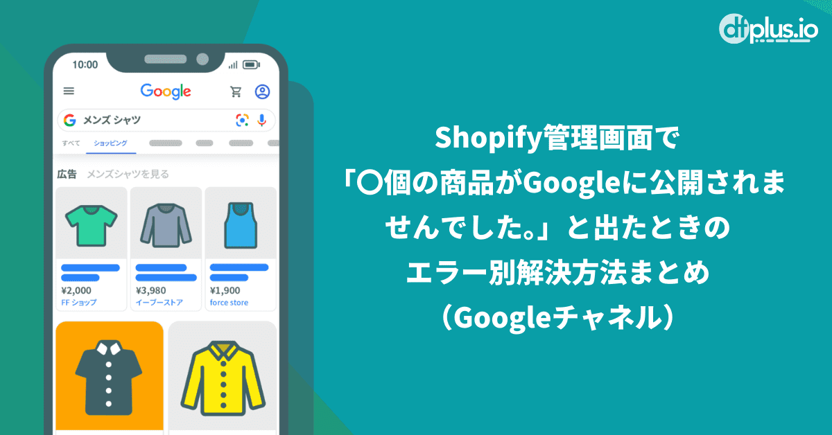Shopify管理画面で「〇個の商品がGoogleに公開されませんでした Shopify管理画面で「〇個の商品がGoogleに公開されませんでした