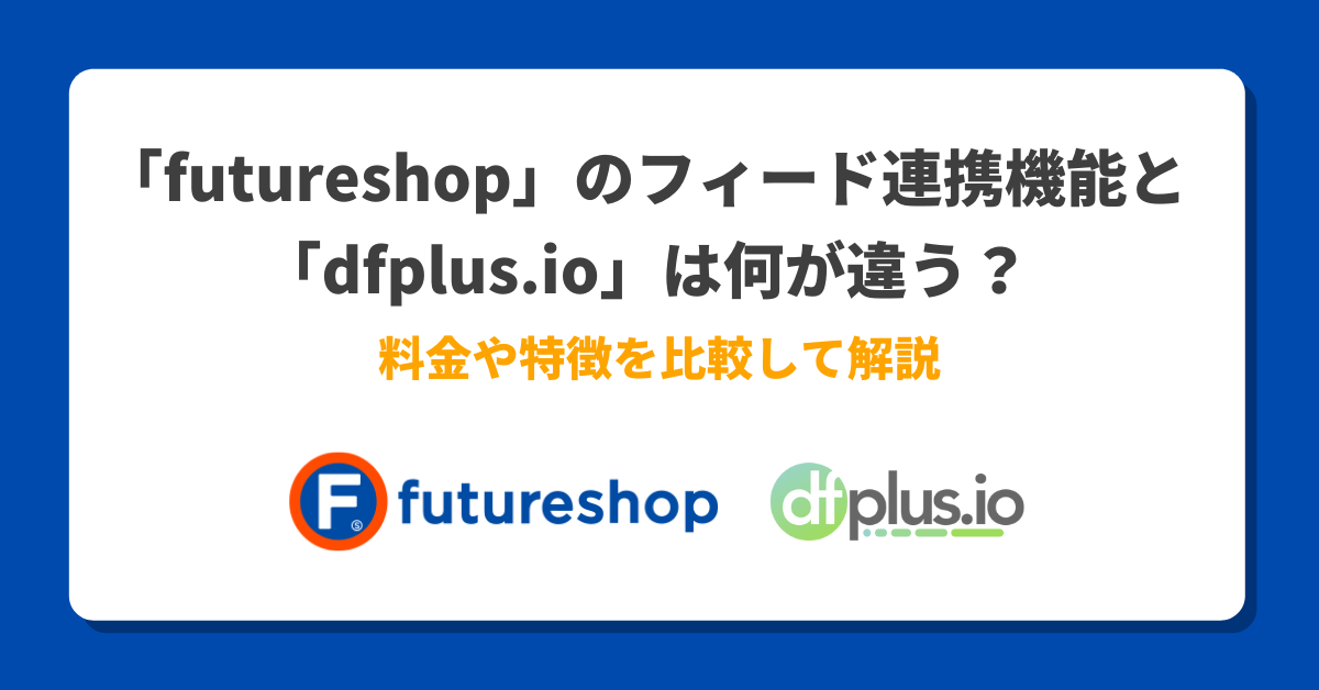 futureshop」のフィード連携機能と「dfplus.io」は何が違う