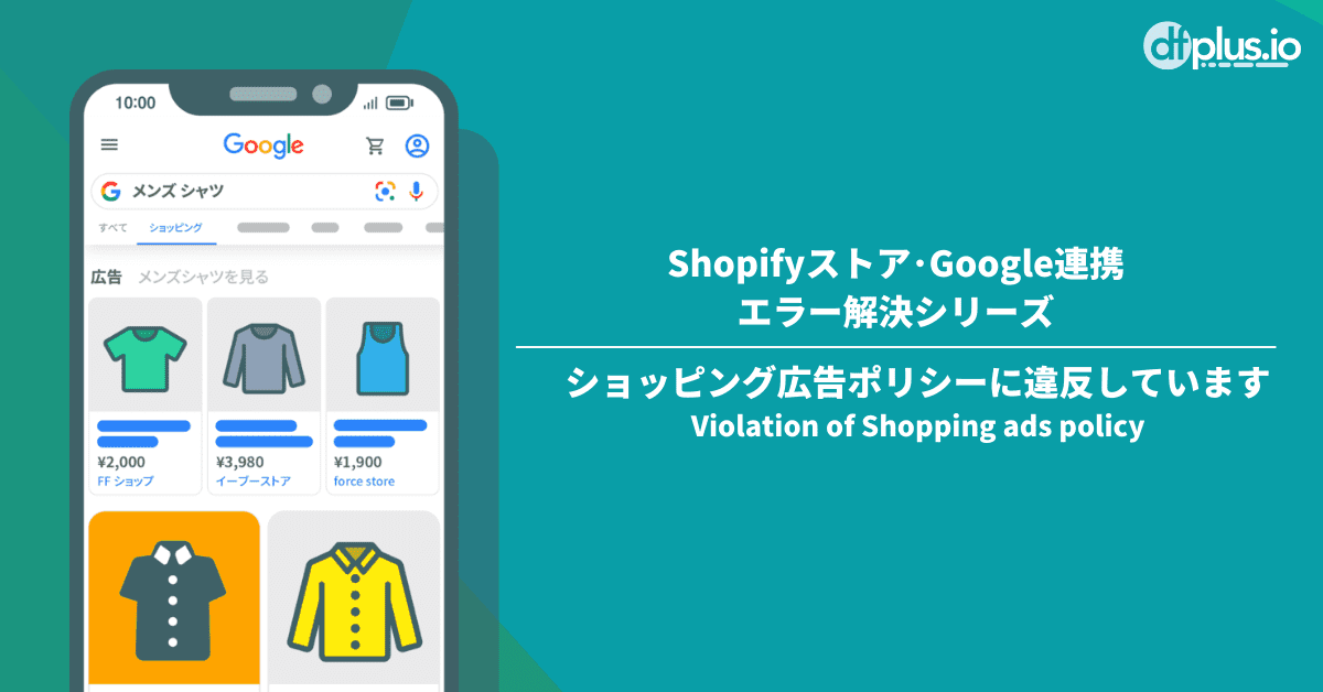 mydoso　たの方は購入ご遠慮願います Shopify Google連携のエラー解決方法：ショッピング広告ポリシー