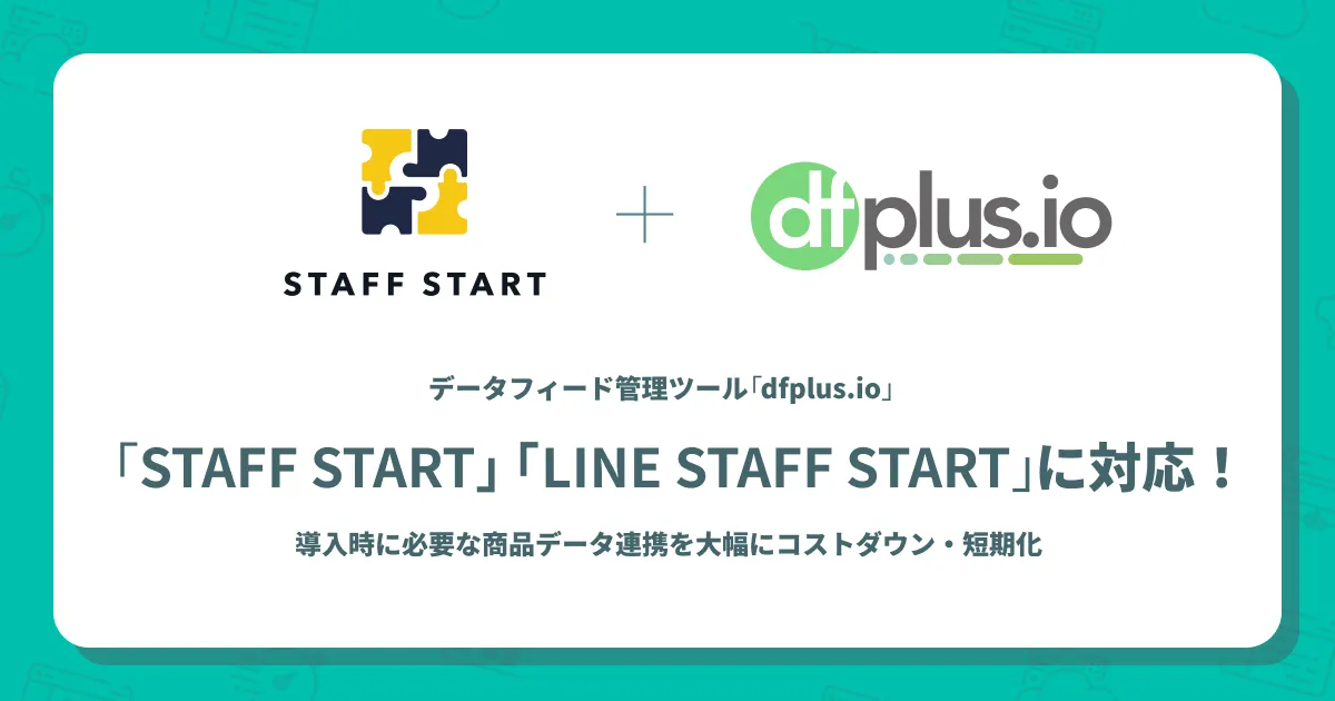 dfplus.io」、商品データ管理ツールとして初めて 「STAFF START