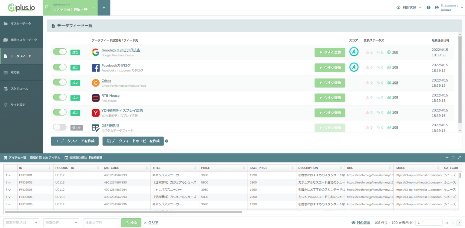 futureshop」のフィード連携機能と「dfplus.io」は何が違う