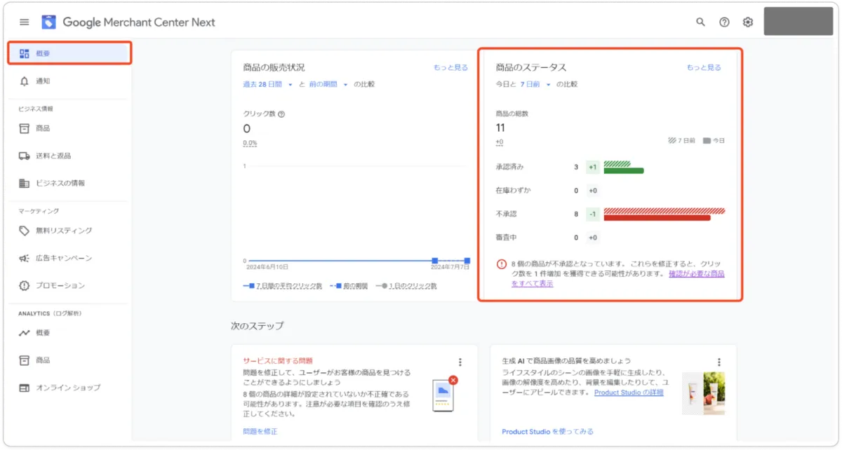 Google ショッピング広告の成果改善に直結！Google Merchant