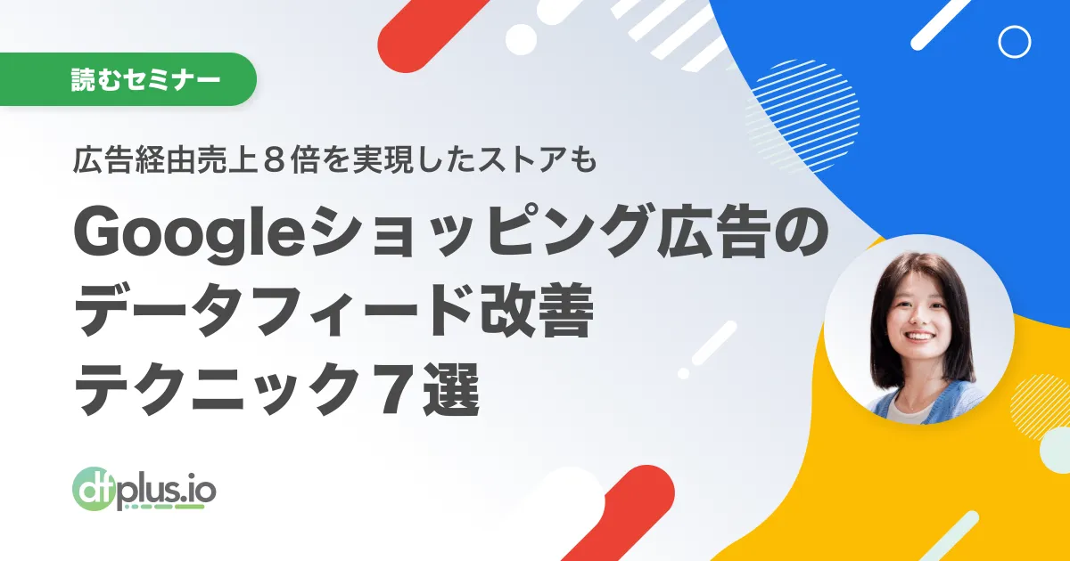広告経由売上 8 倍を実現したストアも！】Google ショッピング広告の