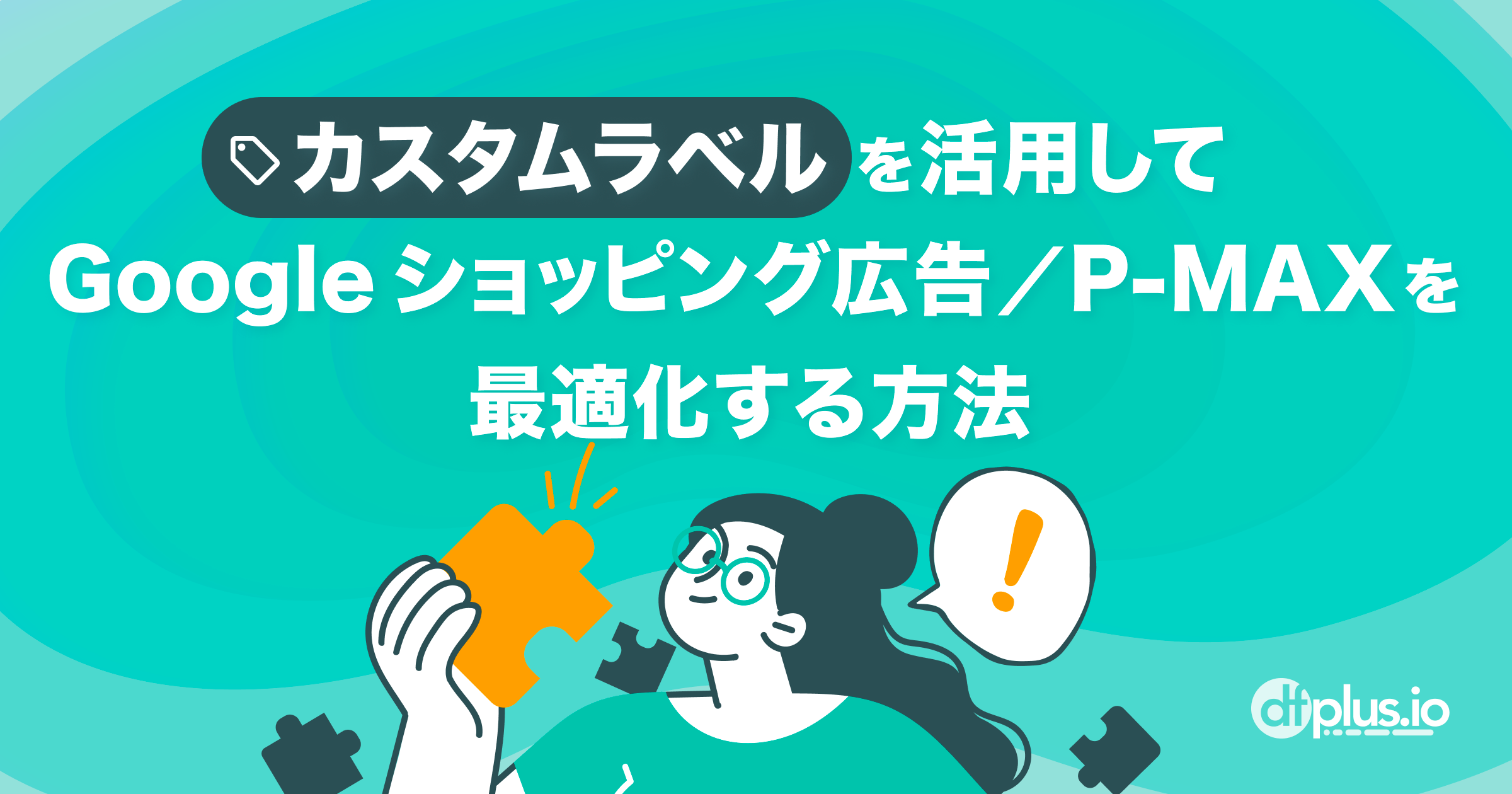 カスタムラベルを活用して Google ショッピング広告 / P-MAX の