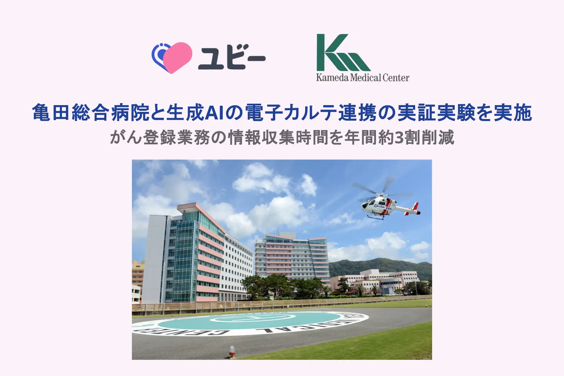 亀田総合病院と生成AIの電子カルテ連携の実証実験を実施 がん登録業務の情報収集時間を年間約3割削減