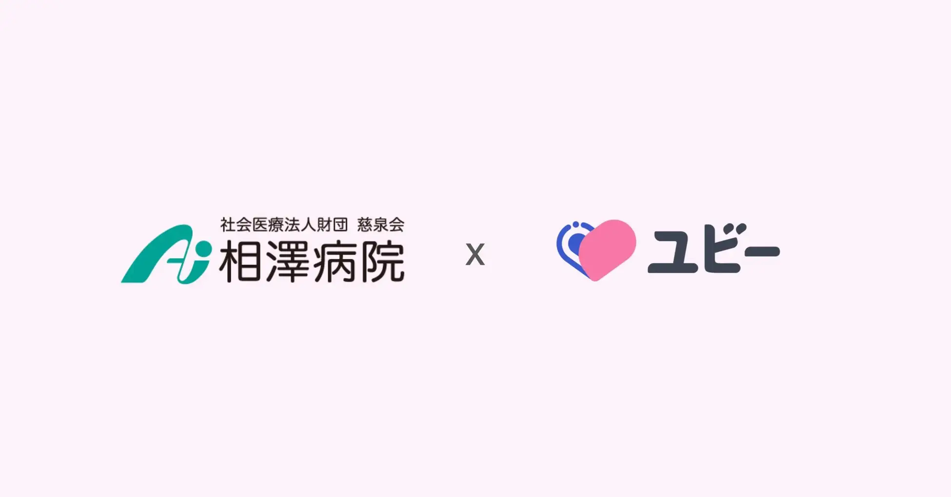 甲信越エリアで初となる「ユビーメディカルナビ 生成AI」の試験導入を相澤病院で開始