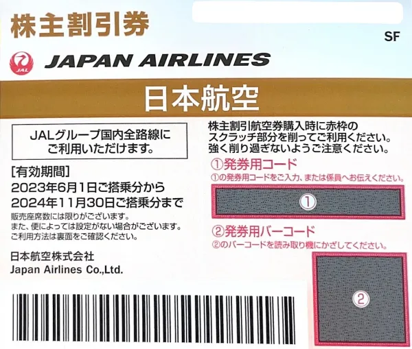 ANA/JAL株主優待券買取します✈ 日本海チケット・パピルス～あなたの街の金券ショップ～