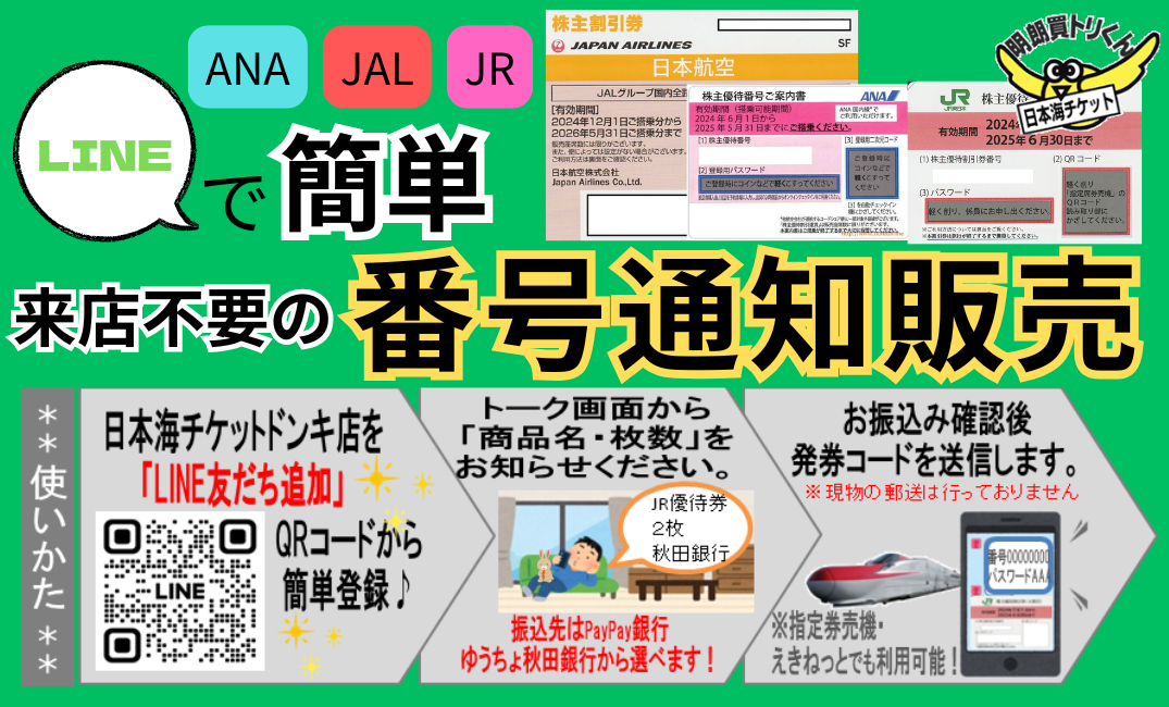ご来店不要！【LINEで完結】JR東日本・ANA・JAL株主優待券