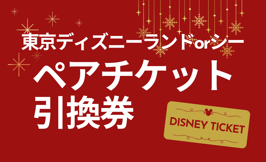ディズニーペアチケット【入荷】 日本海チケット・パピルス ディズニーペアチケット【入荷】 日本海チケット・パピルス