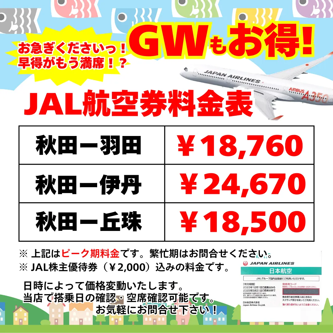 格安航空券】ANA・JAL株主優待券（割引券）販売中！ 日本海チケット  