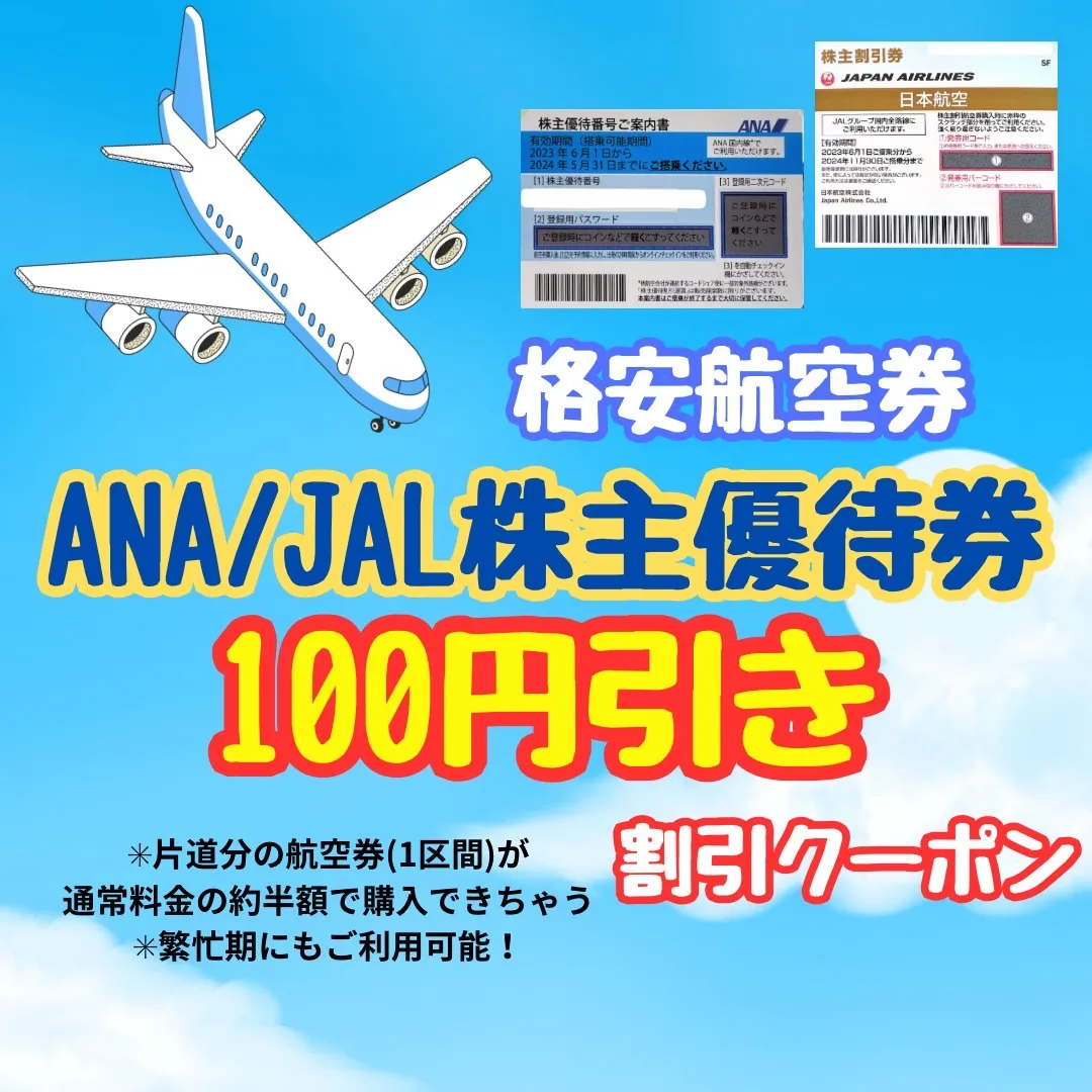格安航空券】ANA・JAL株主優待券（割引券） 日本海チケット・パピルス ...