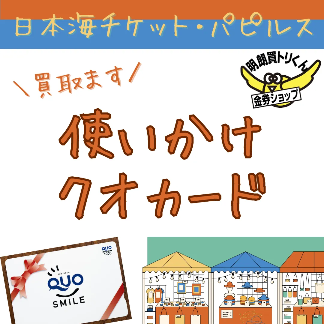 高価買取】クオカード・図書カード 日本海チケット・パピルス