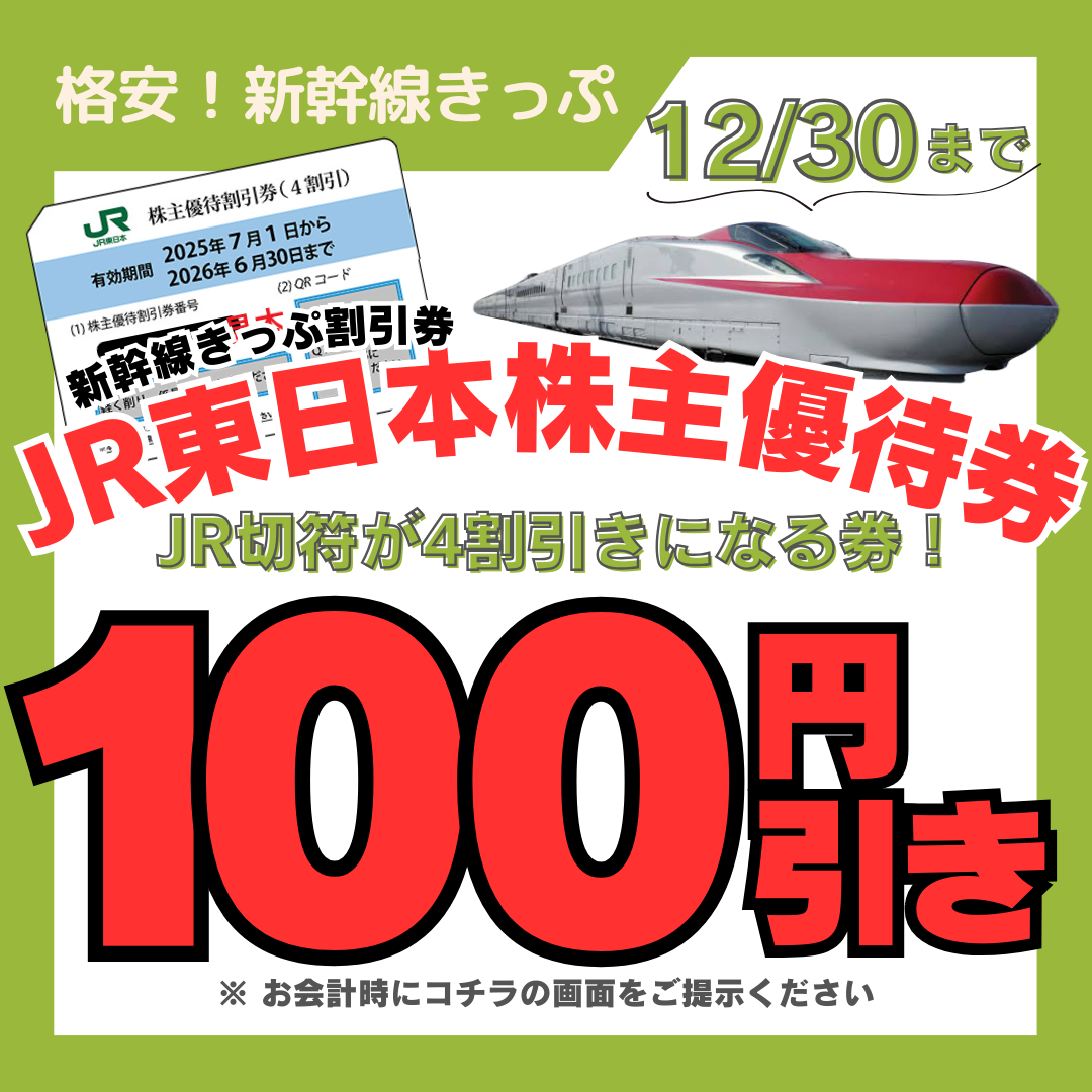 格安きっぷ】新幹線こまち・はやぶさ・つばさ（JR東日本株主優待券