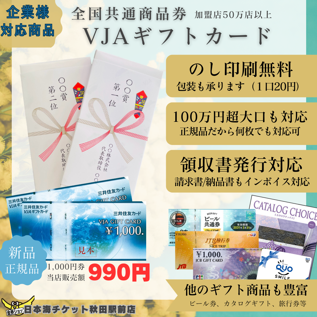 格安販売】商品券買うなら当店へ！贈答用に！VJAギフトカード