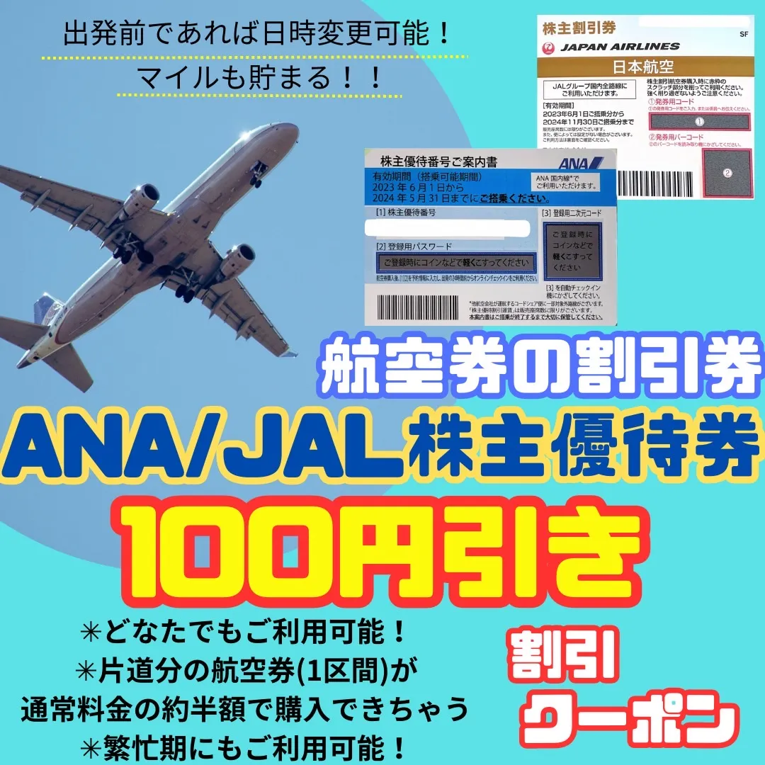 格安航空券】ANA・JAL株主優待券（割引券） 日本海チケット・パピルス