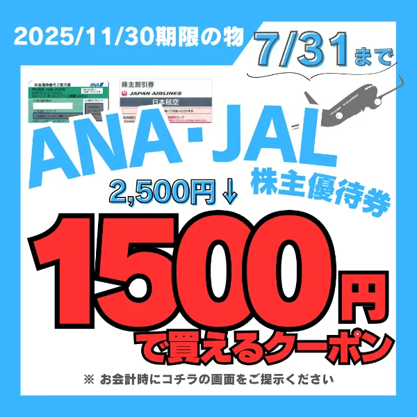 航空券が半額に！】ANA・JAL 株主優待割引券 日本海チケット
