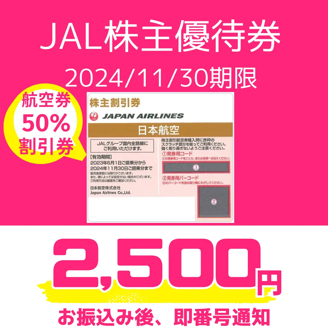 新品超歓迎JAL50%割引券6枚　株主優待券　有効期限2023年11月30日迄　日本航空 航空券