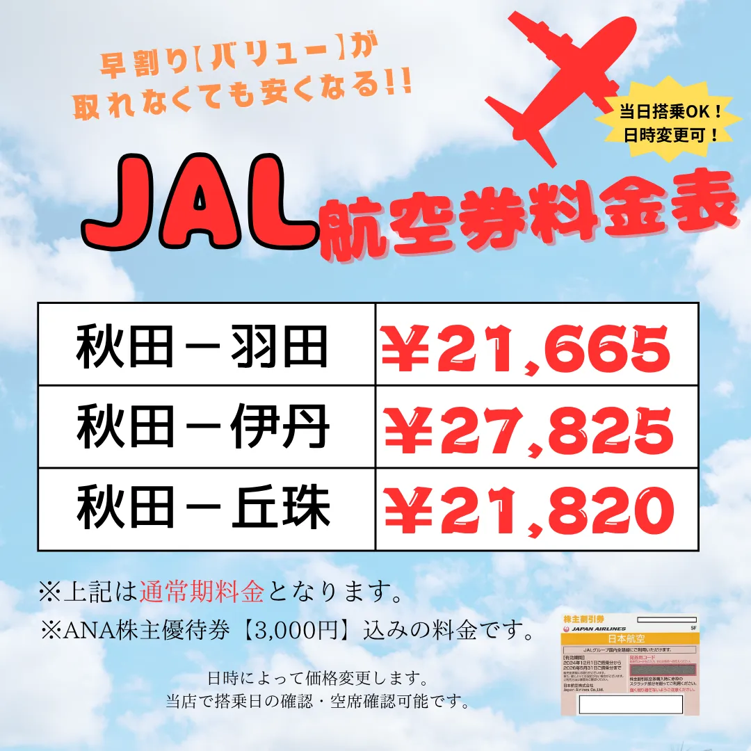 ≪格安販売≫ANA・JAL株主優待券➡LINE特別クーポン配信中✨来店不要