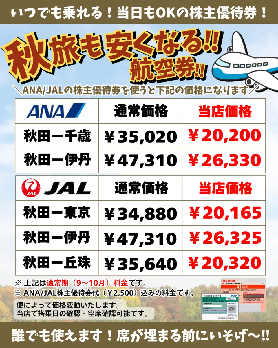 ANA・JAL株主優待券【格安】 日本海チケット・パピルス～あなた