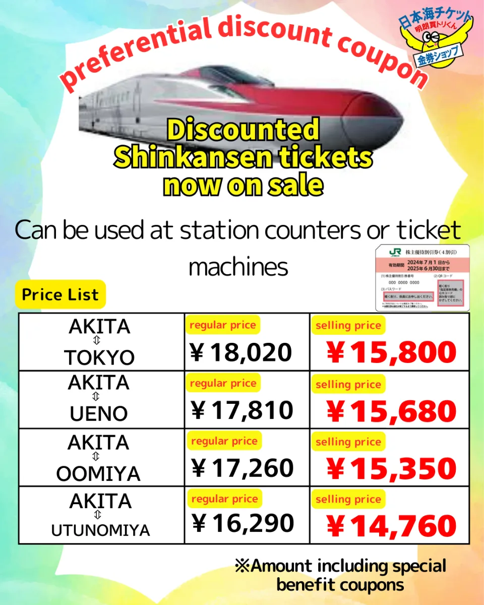格安販売】秋田新幹線こまち(JR東日本株主優待券) 日本海 格安販売】秋田新幹線こまち(JR東日本株主優待券) 日本海