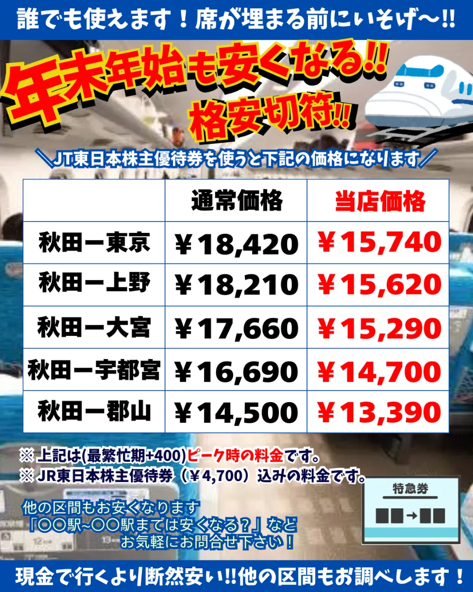 格安】新幹線こまち割引券【来店不要！LINE購入OK！】 日本海チケット