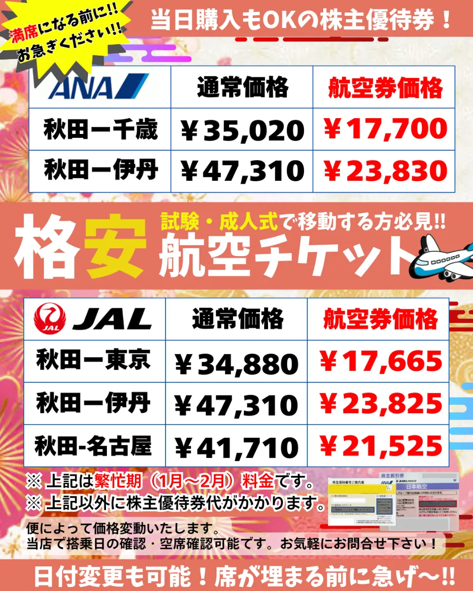 ≪格安販売≫ANA・JAL株主優待券➡LINE特別クーポン配信中✨来店不要