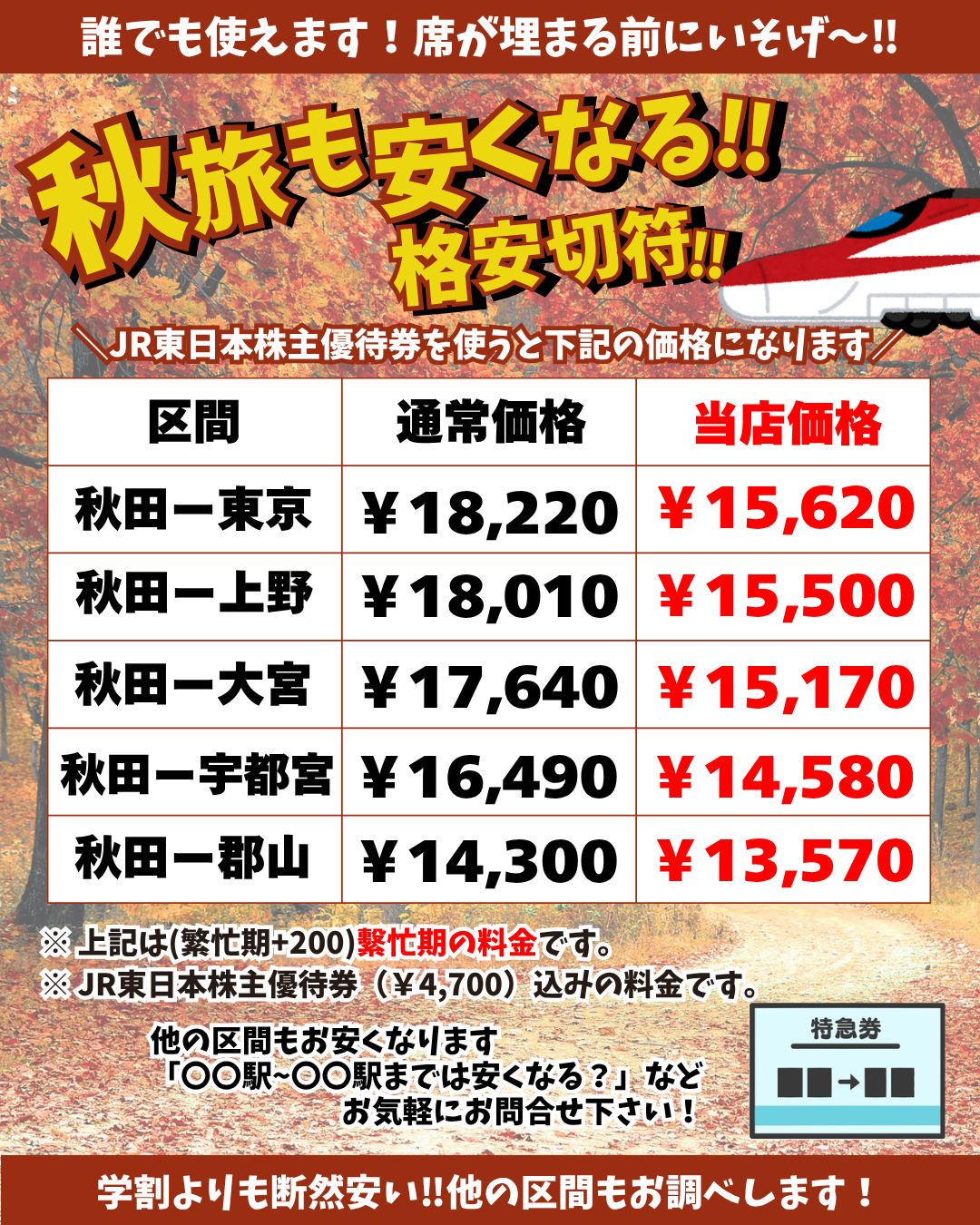 格安販売】秋田新幹線こまち（JR東日本株主優待券） 日本海